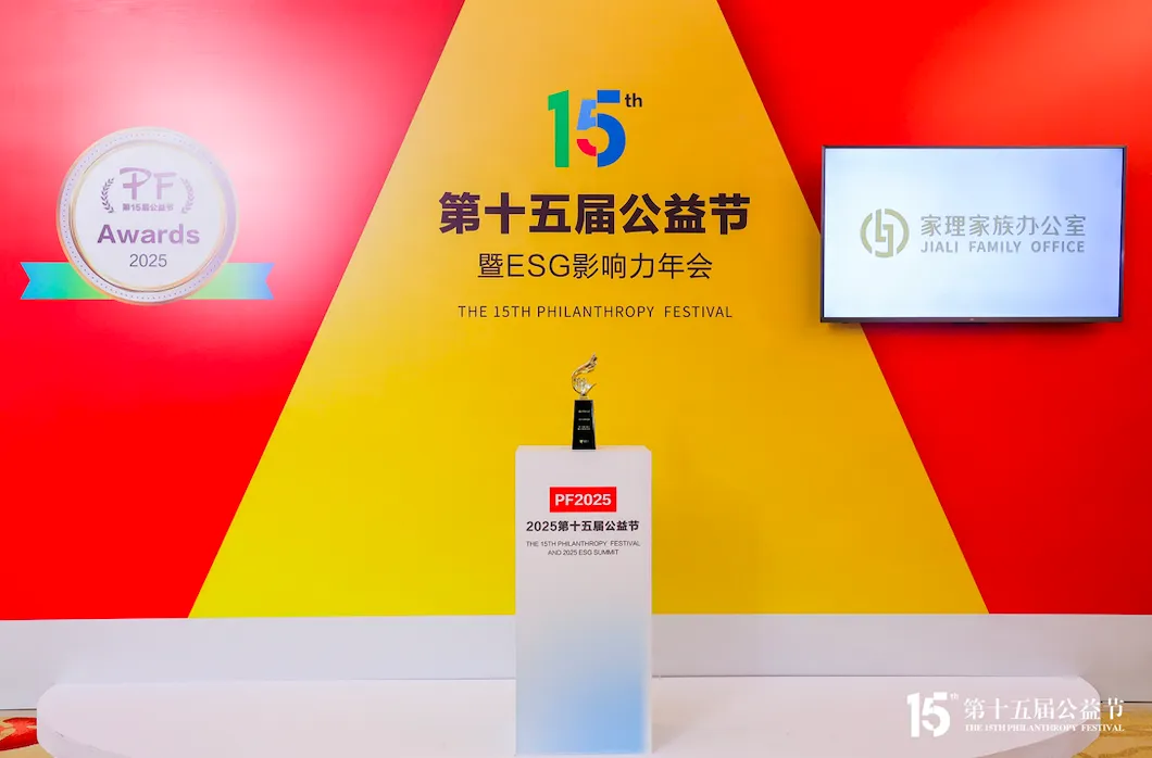 家理家族办公室荣膺第十五届公益节2025行业领军品牌奖