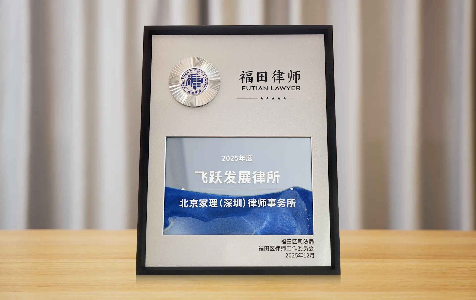 北京家理(深圳)律师事务所荣获福田区“2025年度飞跃发展律所”称号